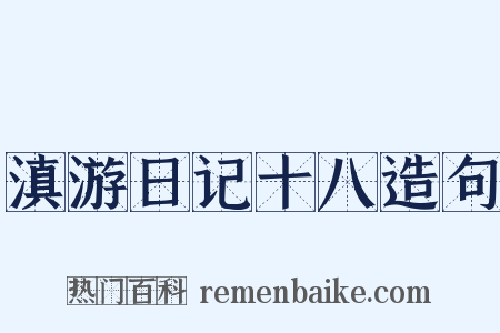 滇游日记十八造句是什么意思的图片